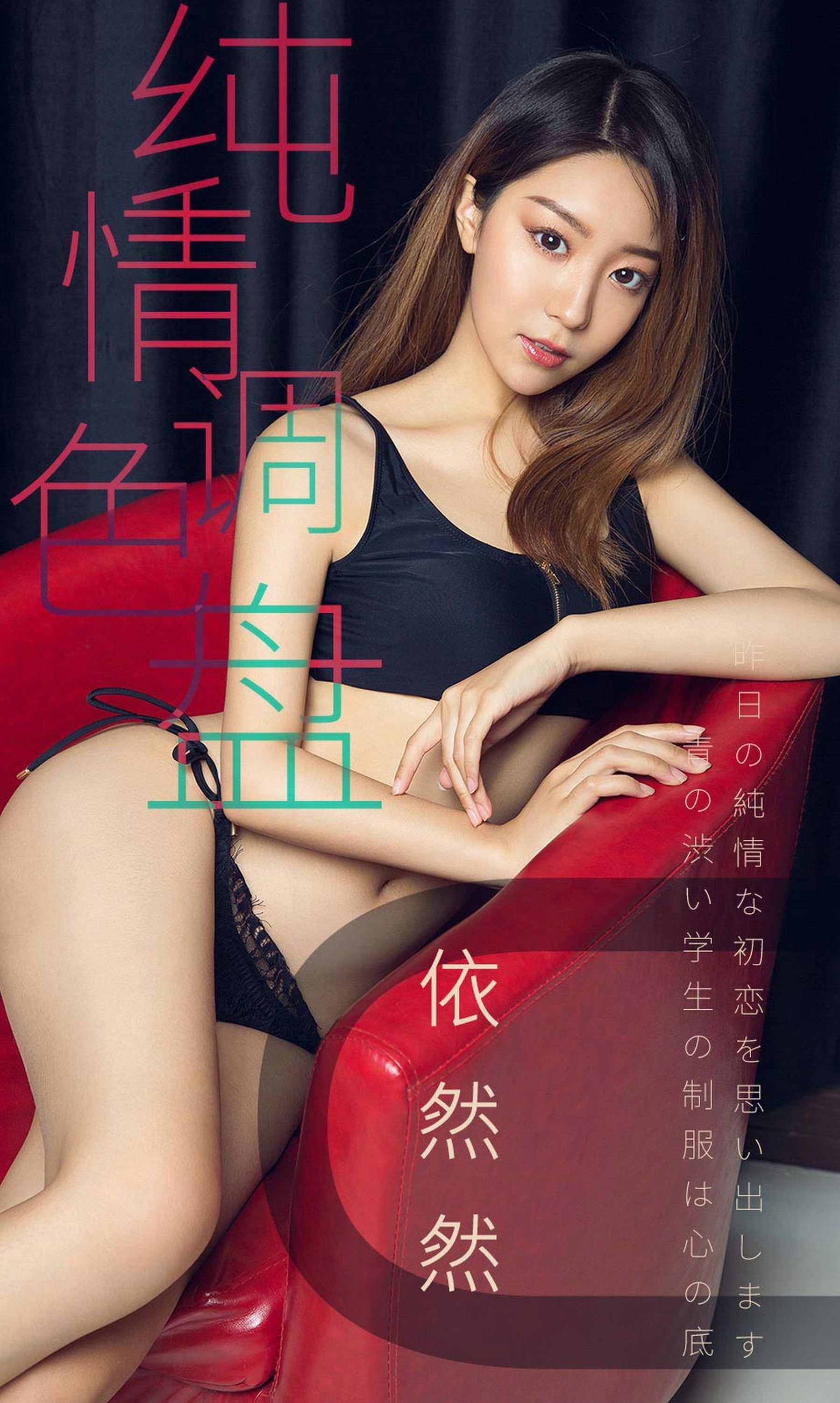 [Ugirls爱尤物]2019刊 No.1413 依然然